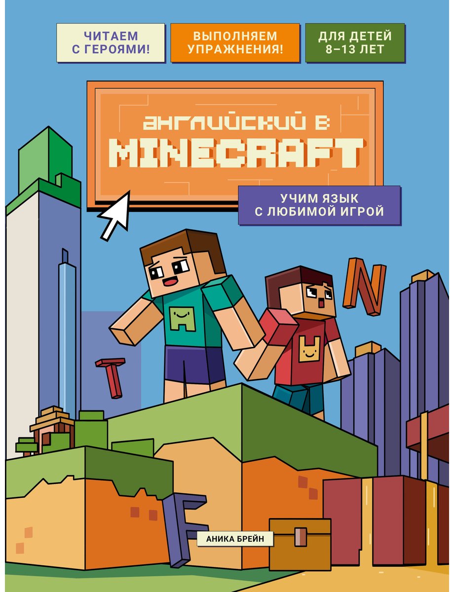 Пособие Брейн А.: Английский в Minecraft. Учим язык с любимой игрой купить,NaN