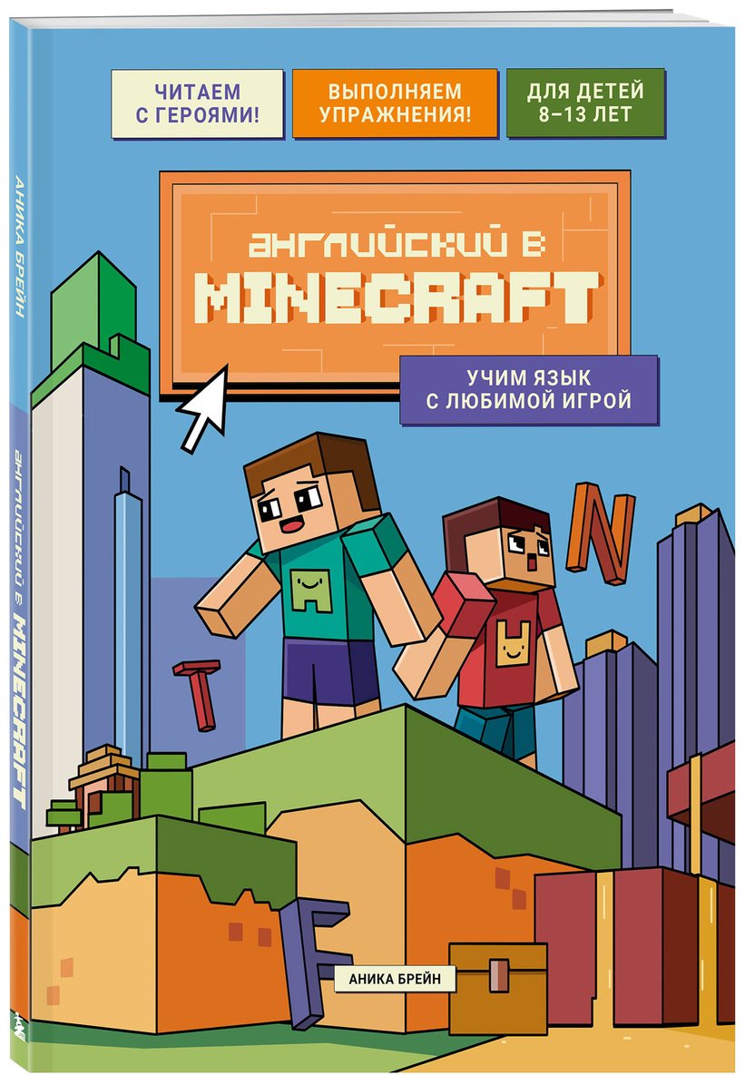 Пособие Брейн А.: Английский в Minecraft. Учим язык с любимой игрой купить,NaN