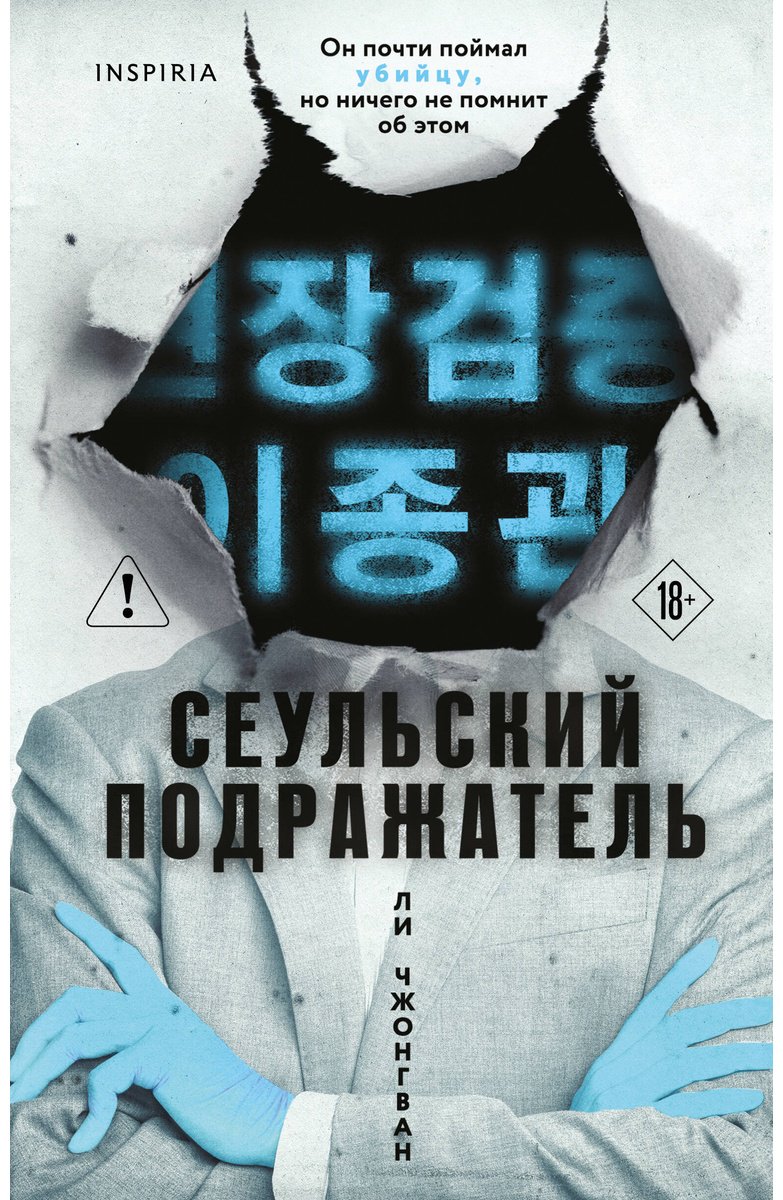 Книга Ли Чжонгван: Ли Чжонгван: Сеульский Подражатель купить,NaN