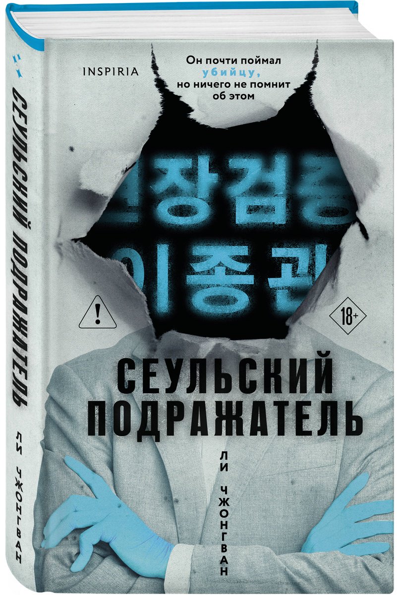 Книга Ли Чжонгван: Ли Чжонгван: Сеульский Подражатель купить,NaN