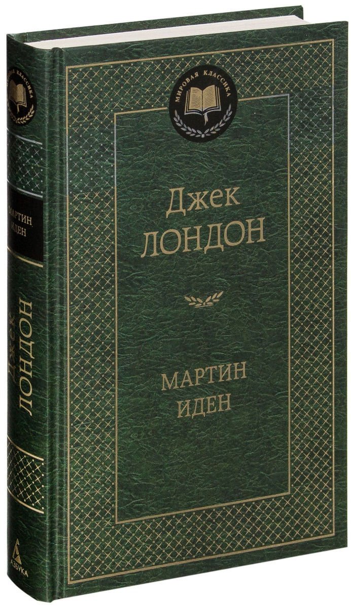 Книга Лондон Дж.: Мартин Иден купить,NaN