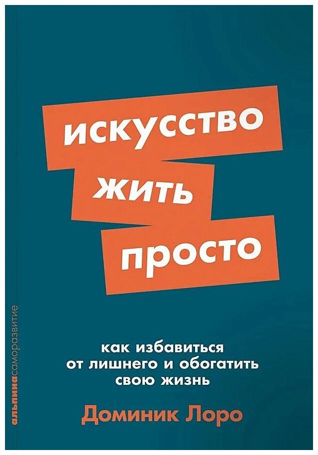 Книга Лоро Д.: Искусство жить просто: Как избавиться от лишнего и обогатить свою жизнь купить,NaN