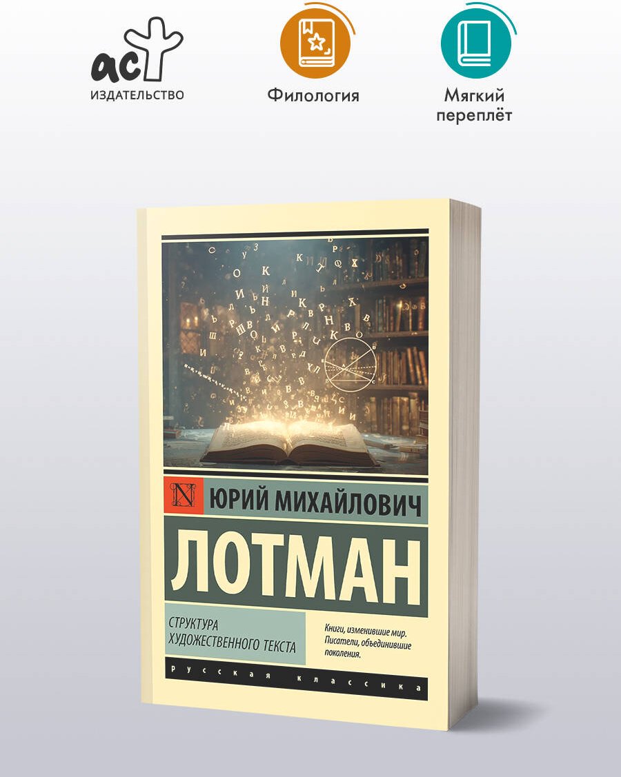 Книга Лотман Ю. М.: Структура художественного текста купить,NaN