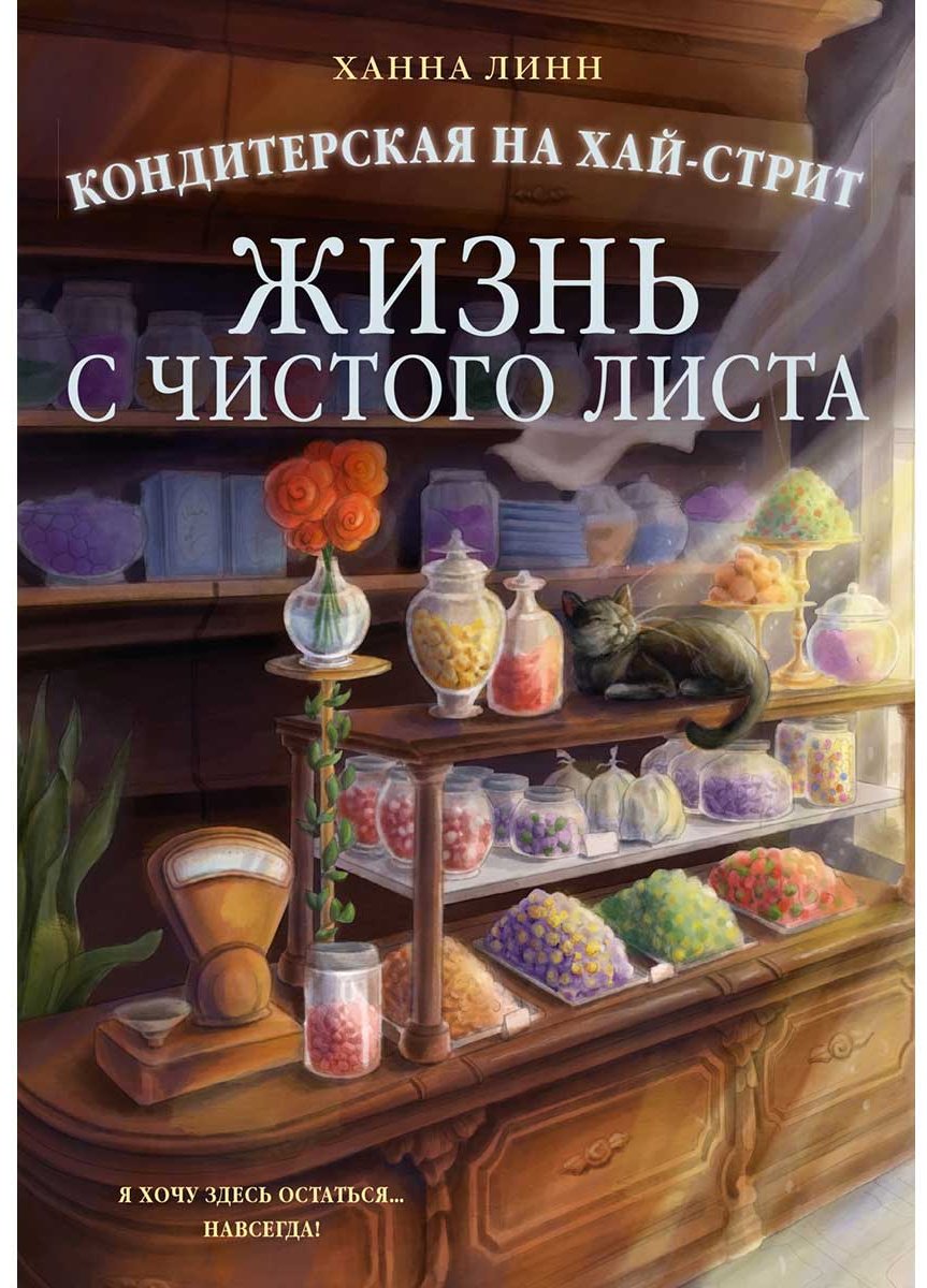 Книга Линн Х.: Кондитерская на Хай-стрит: жизнь с чистого листа купить,NaN