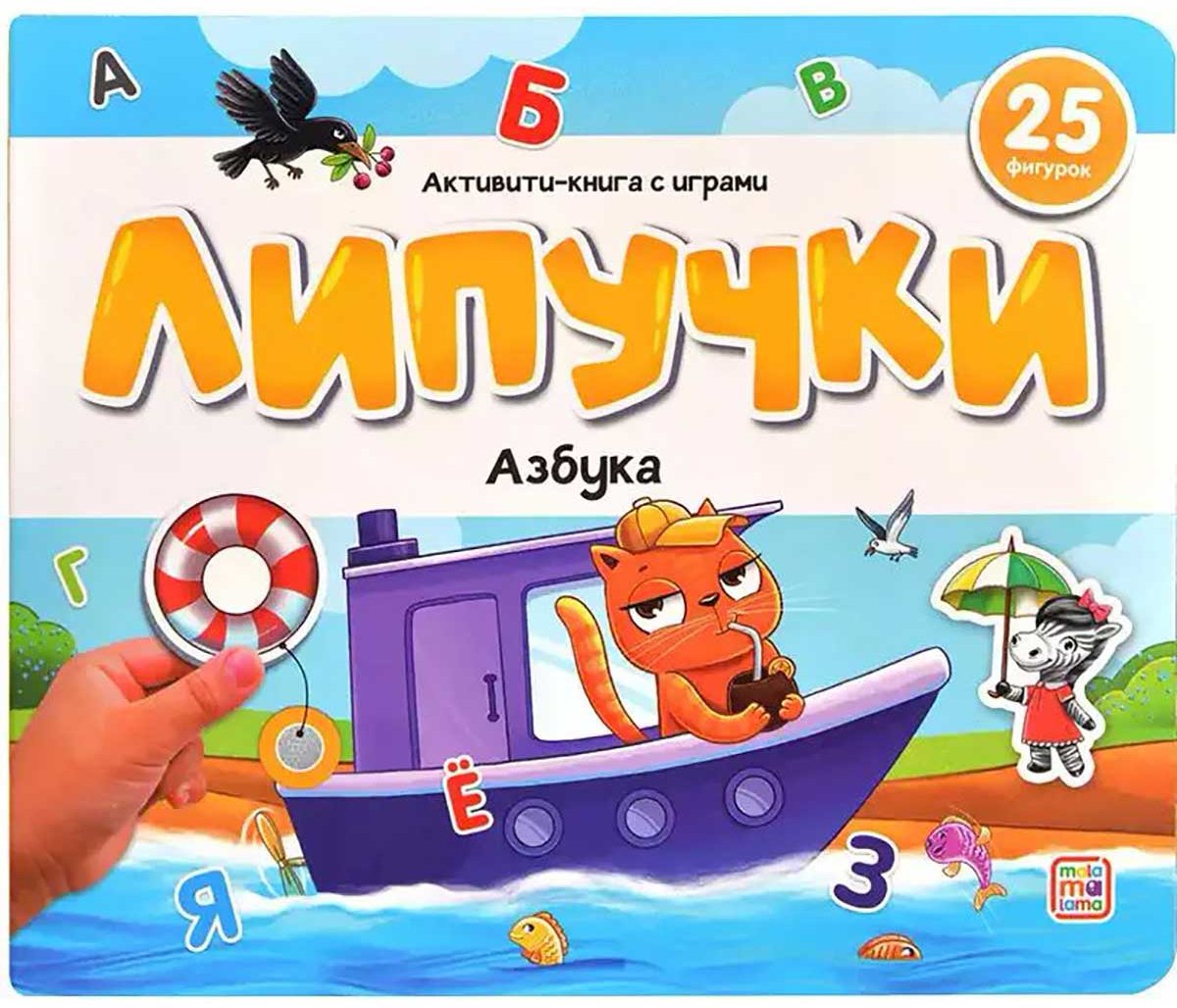 Книга Без автора: Липучки. Азбука купить,NaN