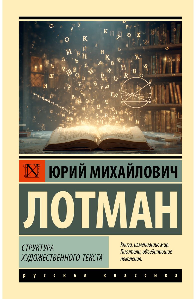Книга Лотман Ю. М.: Структура художественного текста купить,NaN