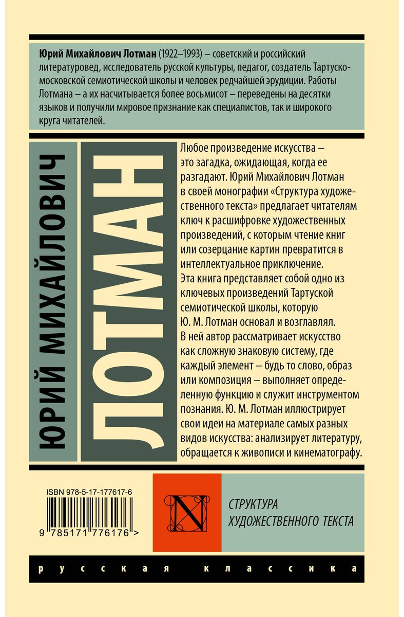 Книга Лотман Ю. М.: Структура художественного текста купить,NaN