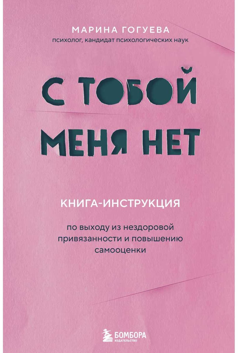 Книга Гогуева М.: С тобой меня нет. Книга-инструкция по выходу из нездоровой привязанности и повышению самооценки купить,NaN