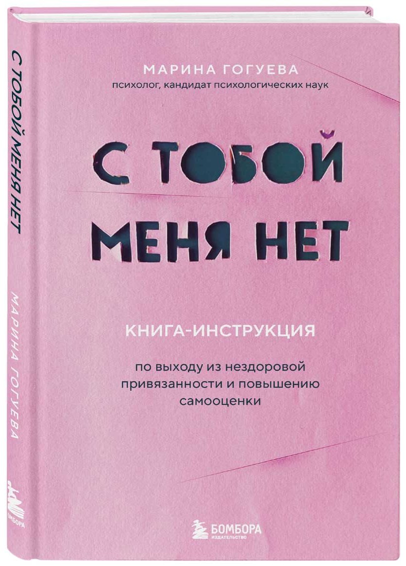 Книга Гогуева М.: С тобой меня нет. Книга-инструкция по выходу из нездоровой привязанности и повышению самооценки купить,NaN