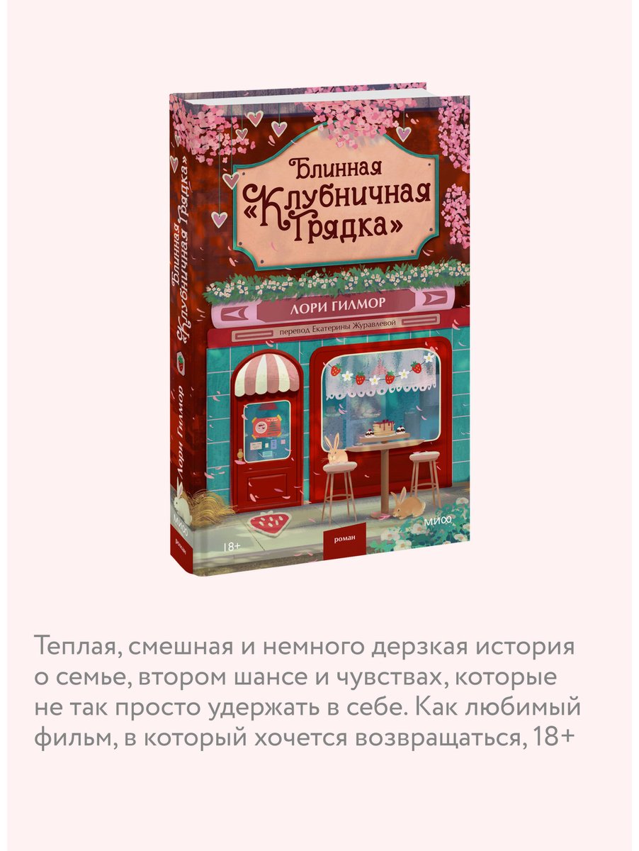 Книга Гилмор Л.: Блинная "Клубничная грядка" купить,NaN