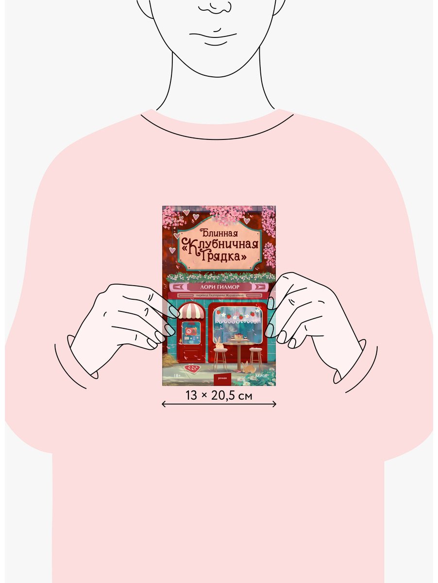 Книга Гилмор Л.: Блинная "Клубничная грядка" купить,NaN