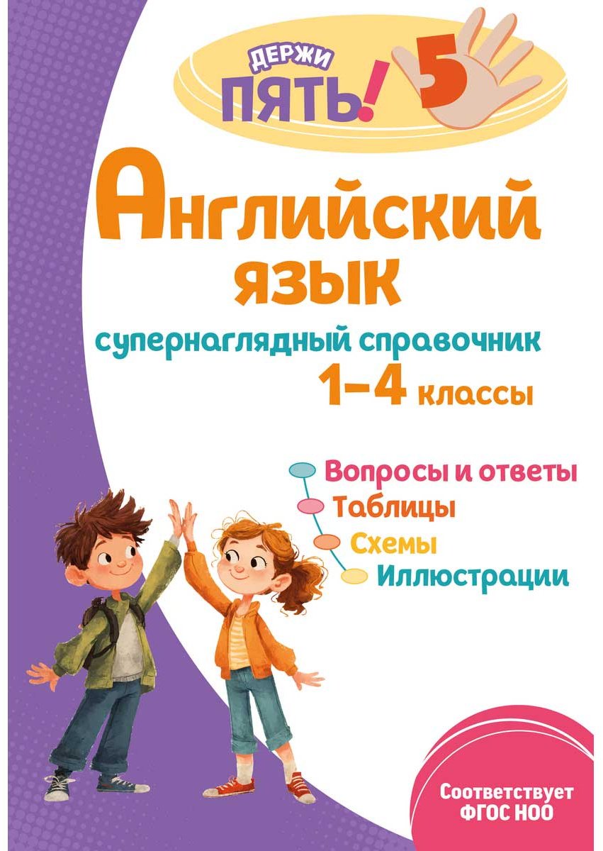 Книга Львова М. А.: Английский язык: супернаглядный справочник. 1–4 классы купить,NaN