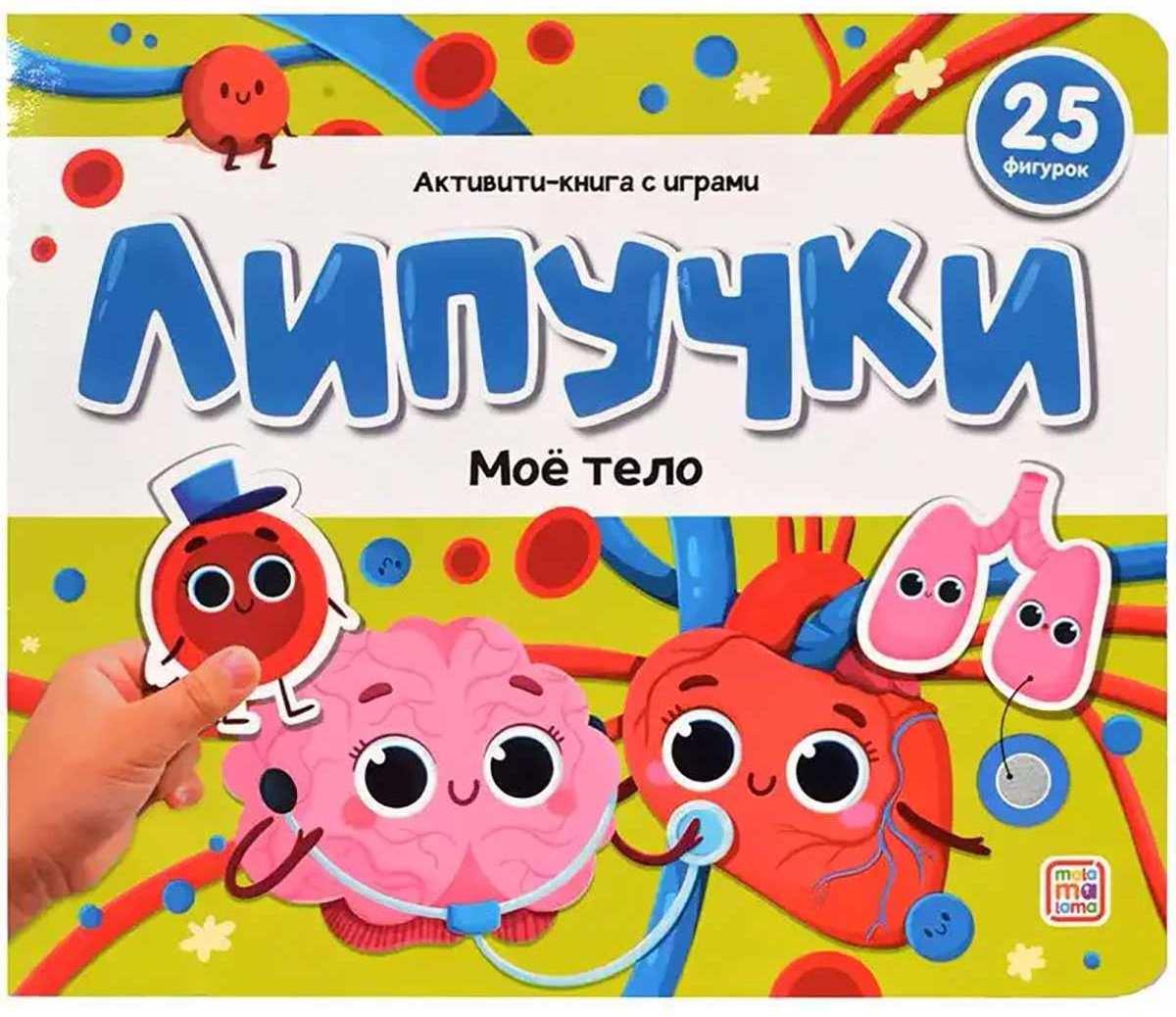 Книга Без автора: Липучки. Моё тело купить,NaN