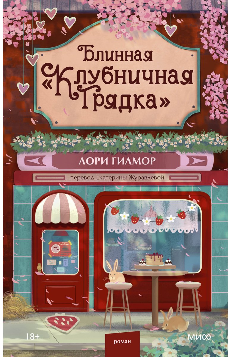 Книга Гилмор Л.: Блинная "Клубничная грядка" купить,NaN