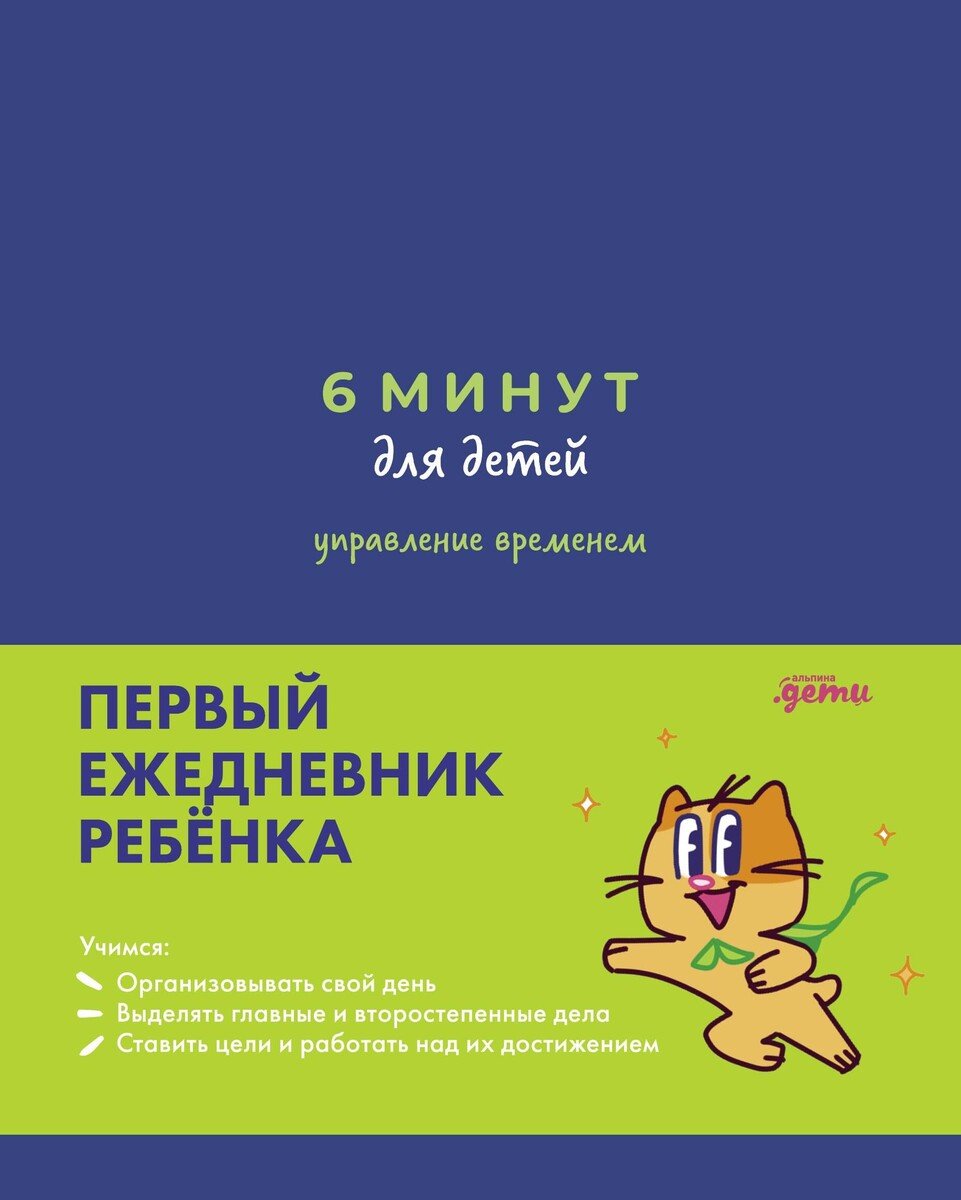 Книга Лукашенко М., Сидельникова А.: Лукашенко М., Сидельникова А.: 6 минут для детей: управление временем. Первый ежедневник ребёнка - ForteMarket Книга Лукашенко М., Сидельникова А.: Лукашенко М., Сидельникова А.: 6 минут для детей: управление временем. Первый ежедневник ребёнка купить,NaN