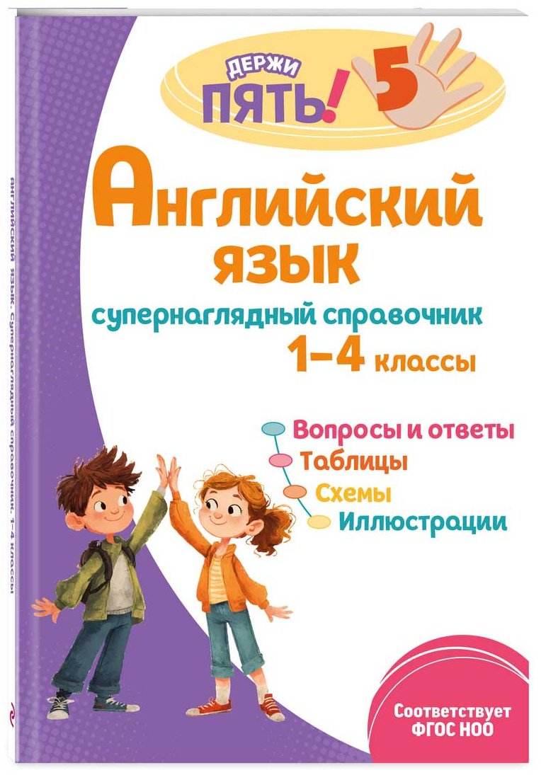 Книга Львова М. А.: Английский язык: супернаглядный справочник. 1–4 классы купить,NaN