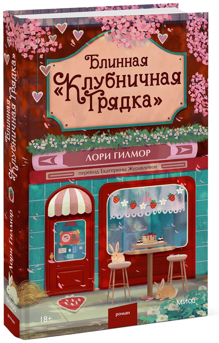 Книга Гилмор Л.: Блинная "Клубничная грядка" купить,NaN