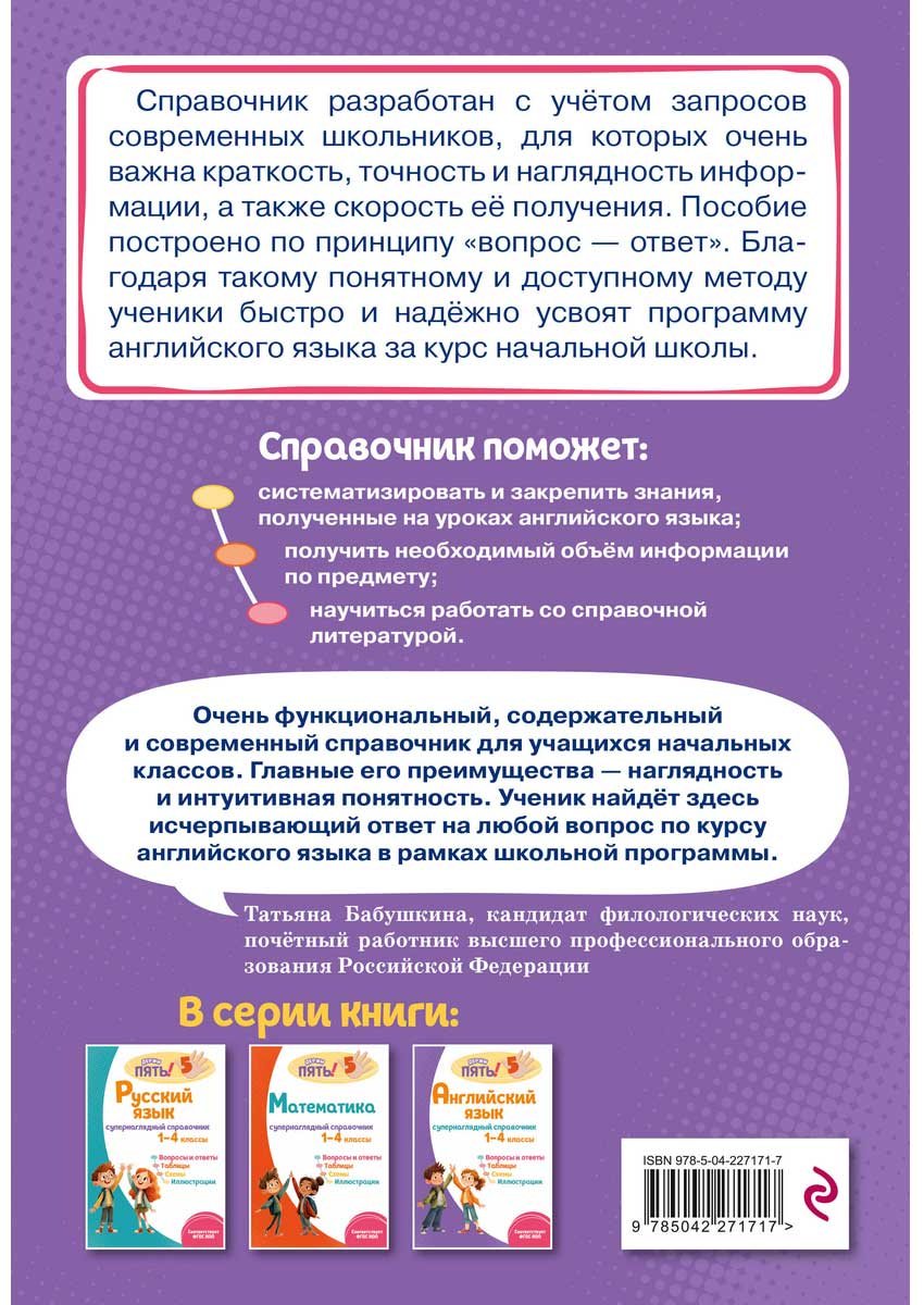 Книга Львова М. А.: Английский язык: супернаглядный справочник. 1–4 классы купить,NaN