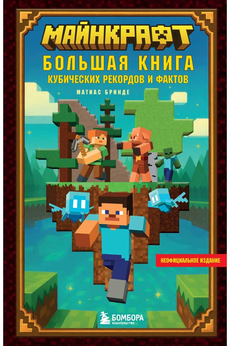 Книга Бринде М.: Майнкрафт. Большая книга кубических рекордов и фактов купить,NaN