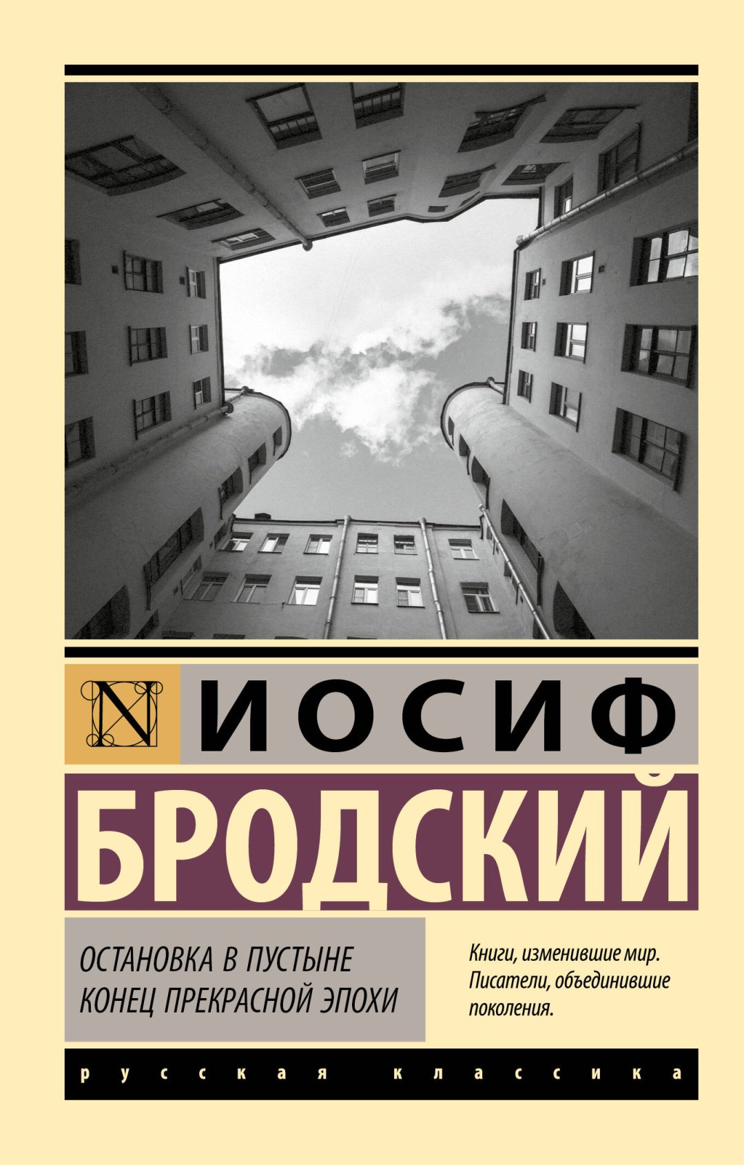 Книга Бродский И.: Остановка в пустыне. Конец прекрасной эпохи купить,NaN