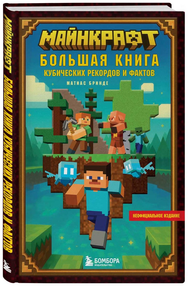 Книга Бринде М.: Майнкрафт. Большая книга кубических рекордов и фактов купить,NaN