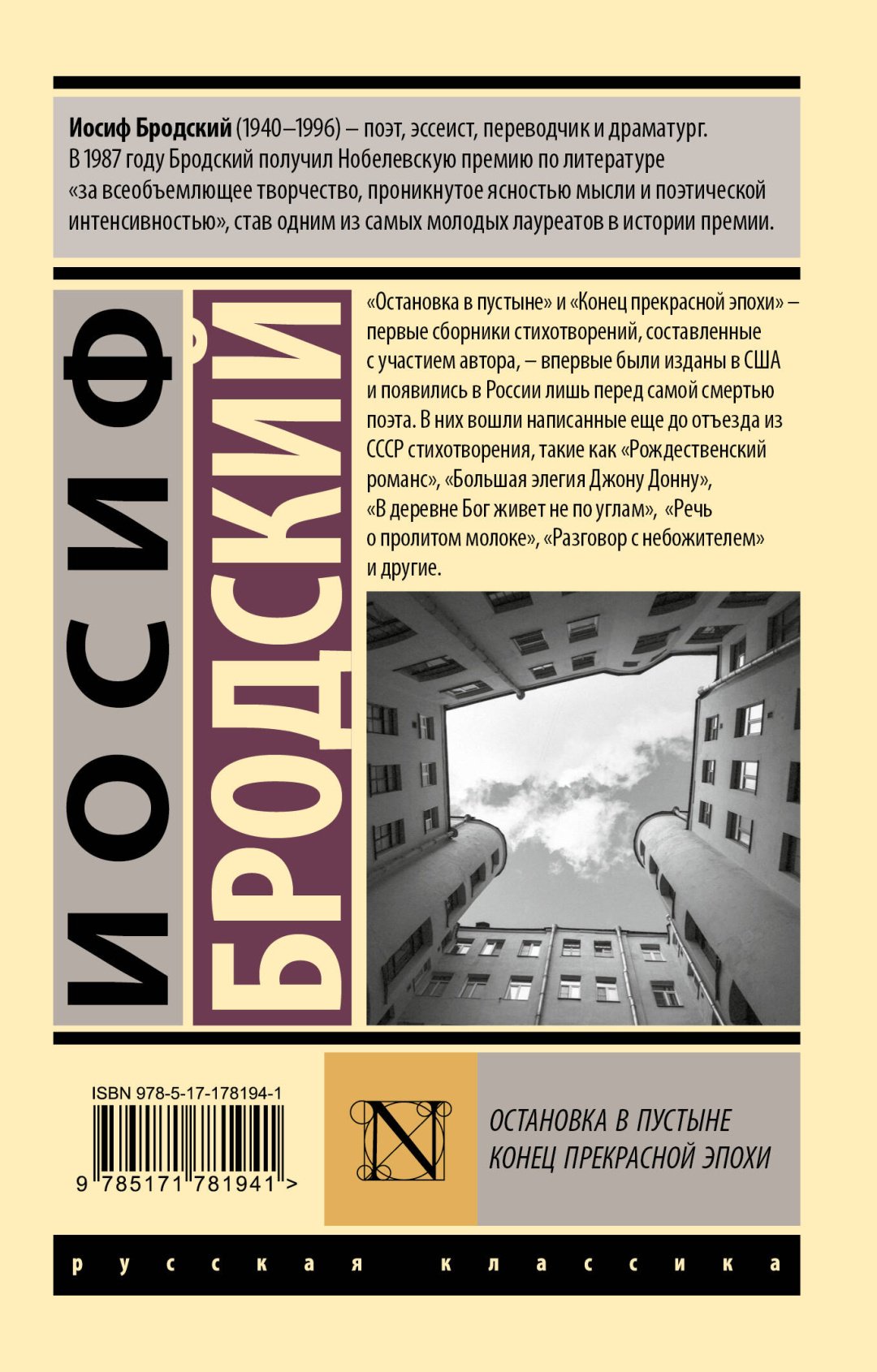 Книга Бродский И.: Остановка в пустыне. Конец прекрасной эпохи купить,NaN