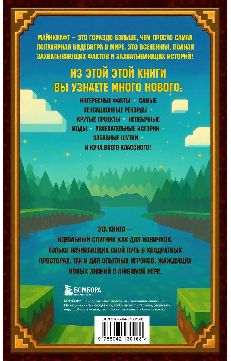 Книга Бринде М.: Майнкрафт. Большая книга кубических рекордов и фактов купить,NaN