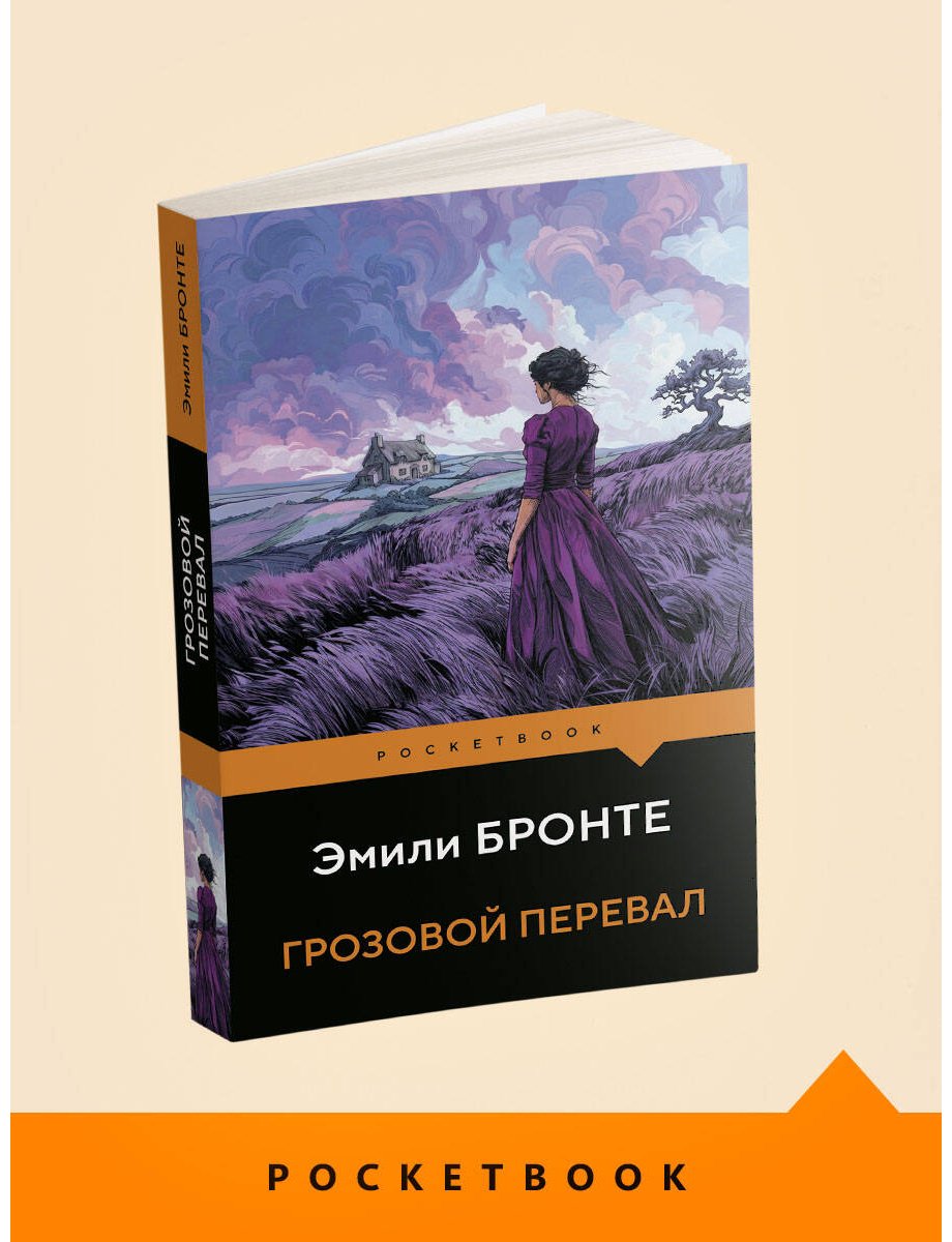Книга Бронте Э.: Грозовой перевал купить,NaN