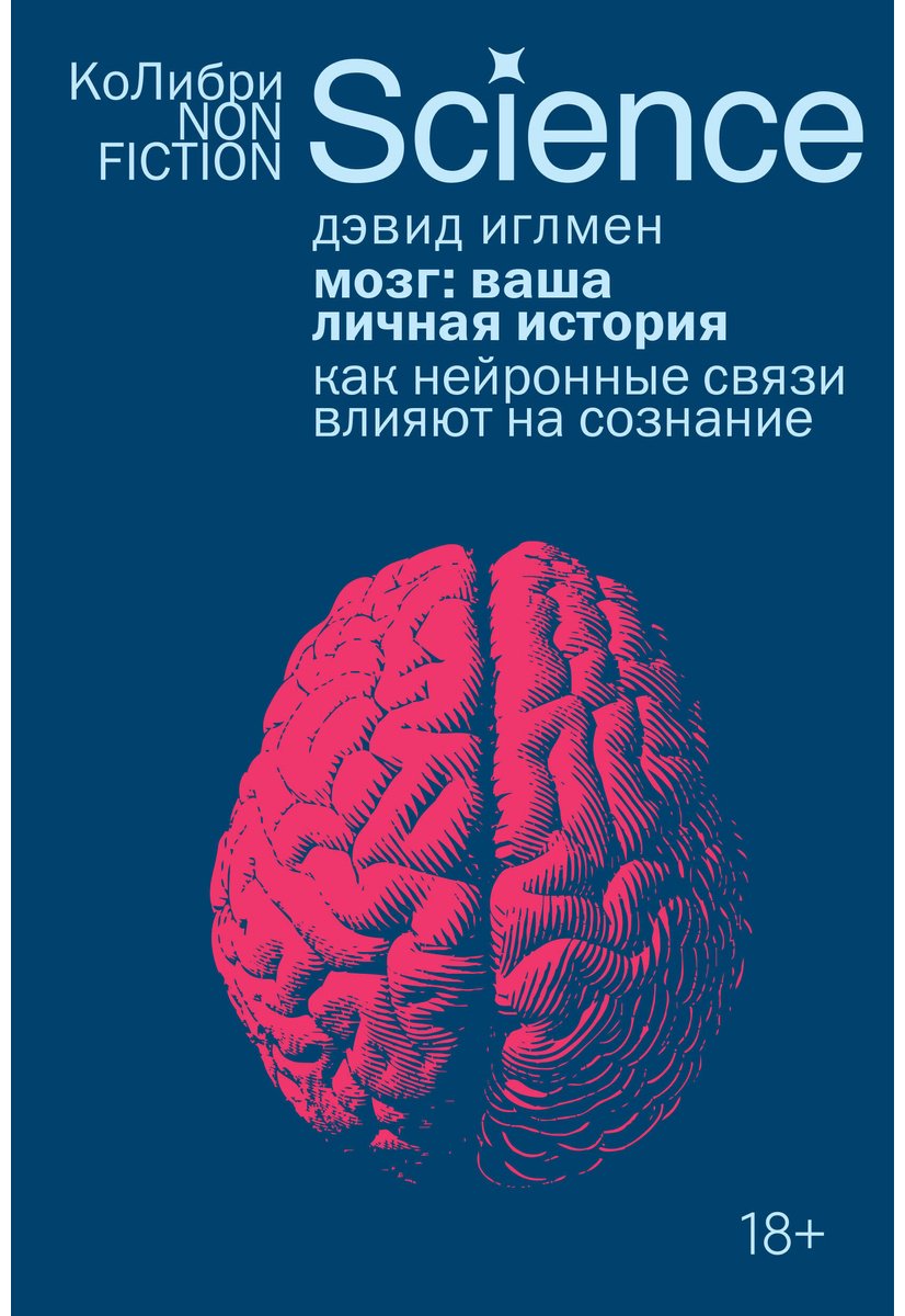 Книга Иглмен Д.: Мозг: ваша личная история купить,NaN