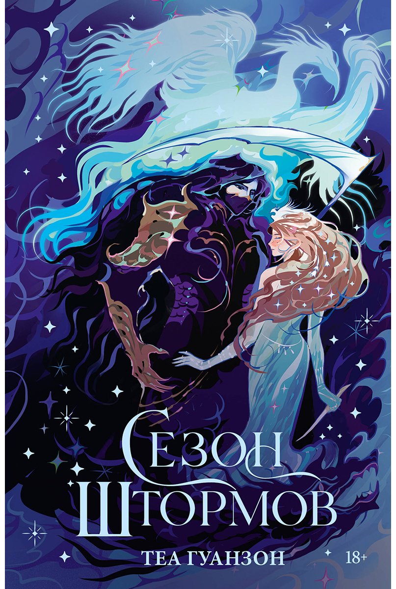Книга Гуанзон Т.: Сезон штормов купить,NaN