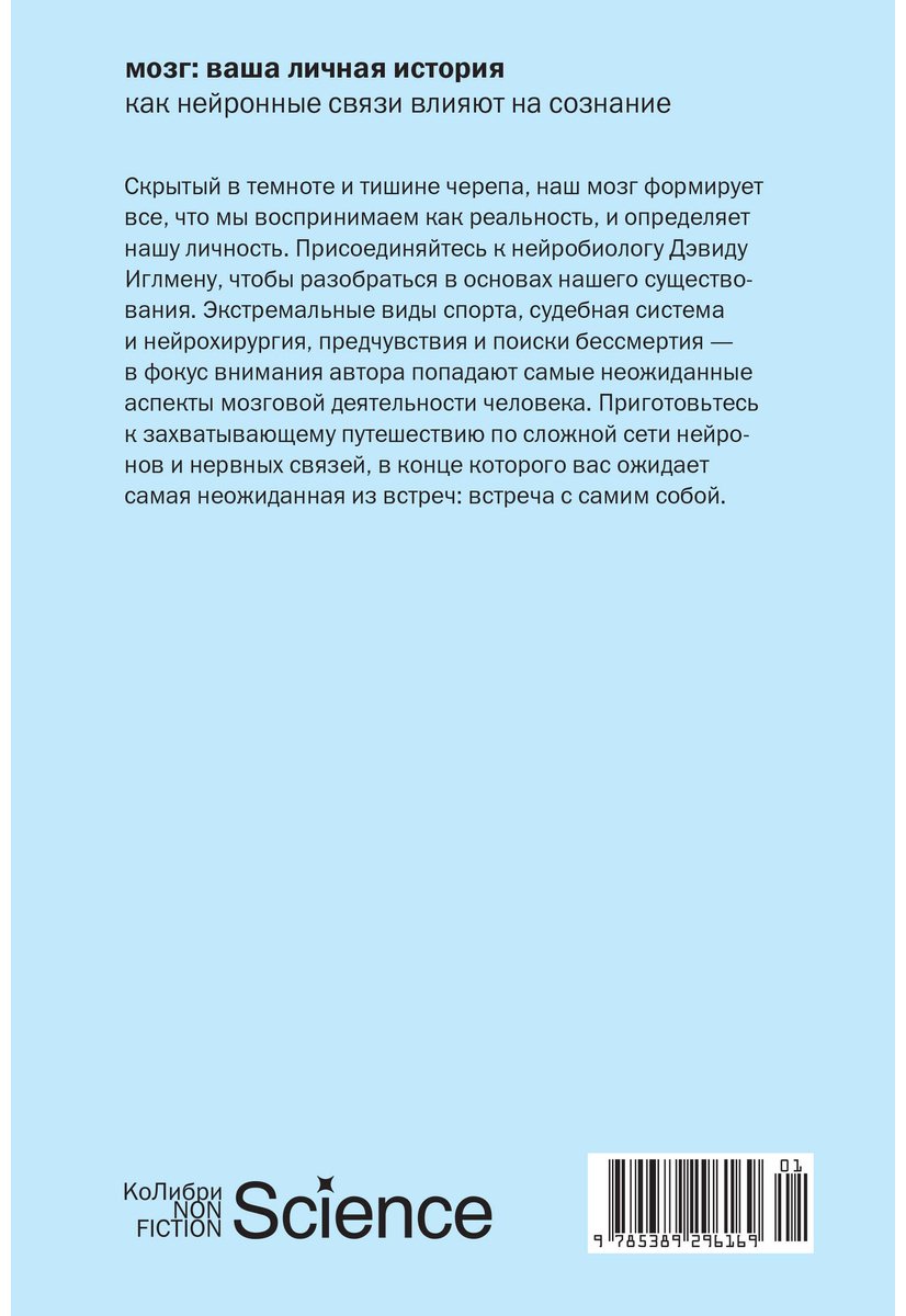 Книга Иглмен Д.: Мозг: ваша личная история купить,NaN