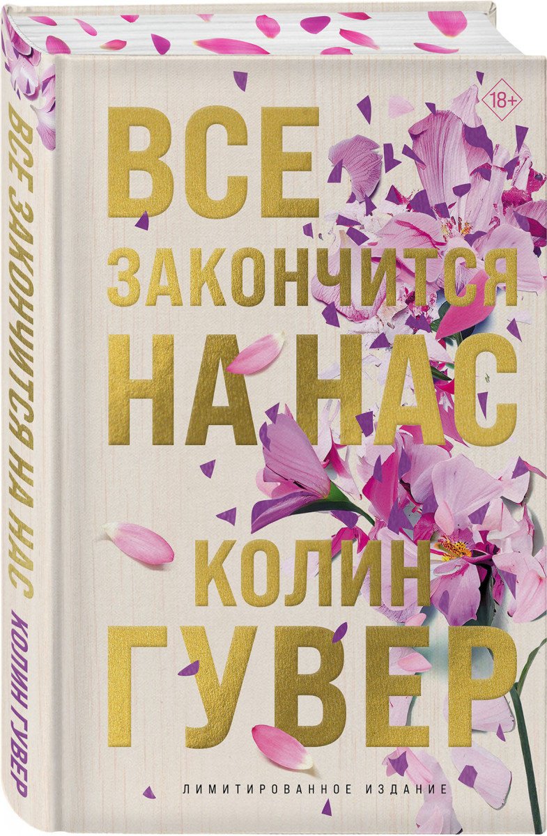 Книга Гувер К.: Все закончится на нас (лимитированное издание) купить,NaN