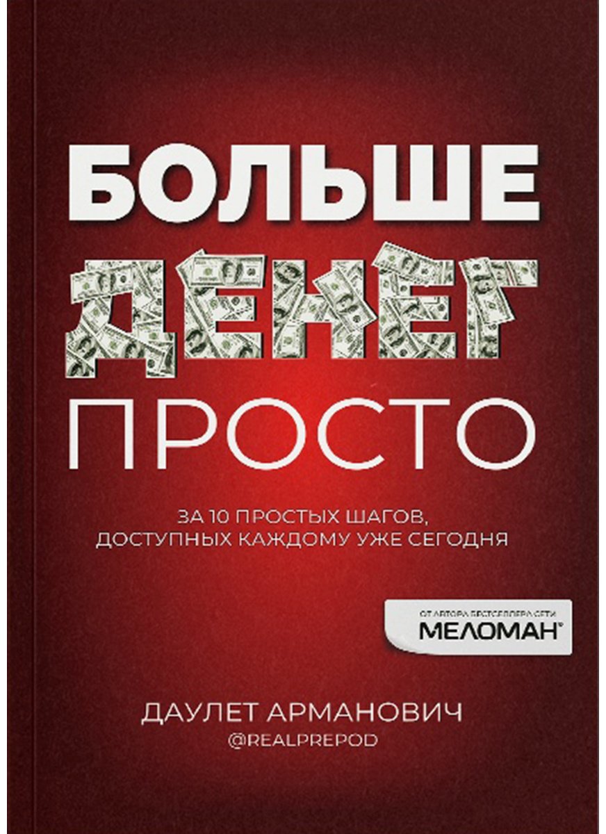 Книга Даулет Арманович: Больше денег просто купить,NaN