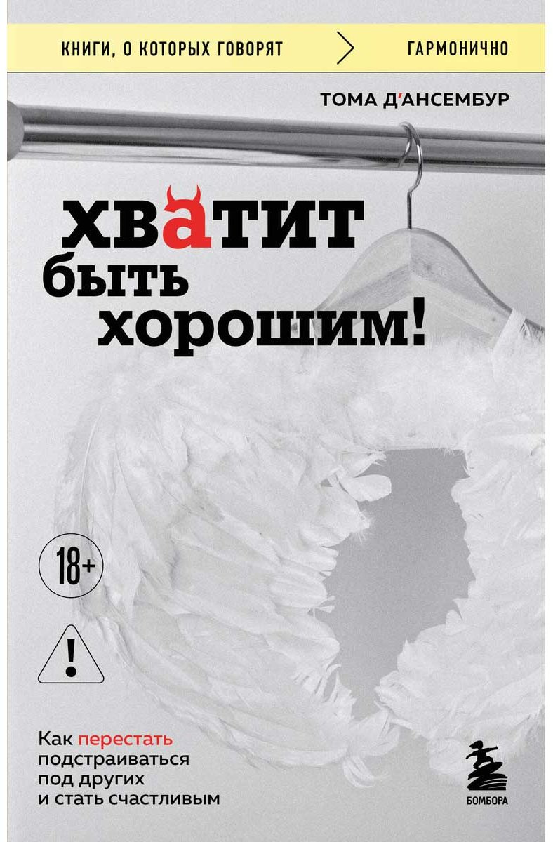 Книга Д’Ансембур Т.: Хватит быть хорошим! Как перестать подстраиваться под других и стать счастливым купить,NaN