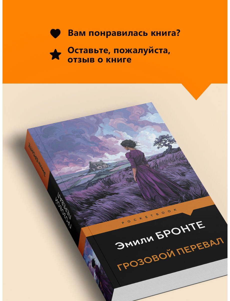 Книга Бронте Э.: Грозовой перевал купить,NaN