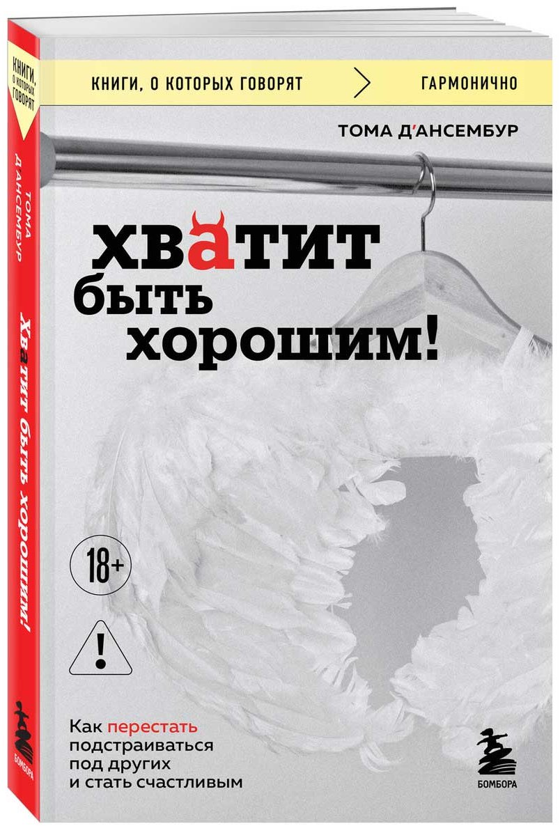 Книга Д’Ансембур Т.: Хватит быть хорошим! Как перестать подстраиваться под других и стать счастливым купить,NaN