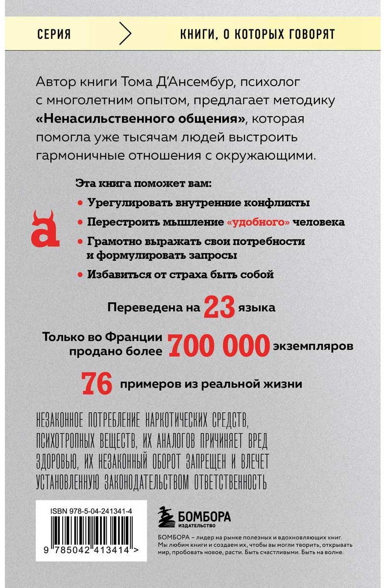 Книга Д’Ансембур Т.: Хватит быть хорошим! Как перестать подстраиваться под других и стать счастливым купить,NaN
