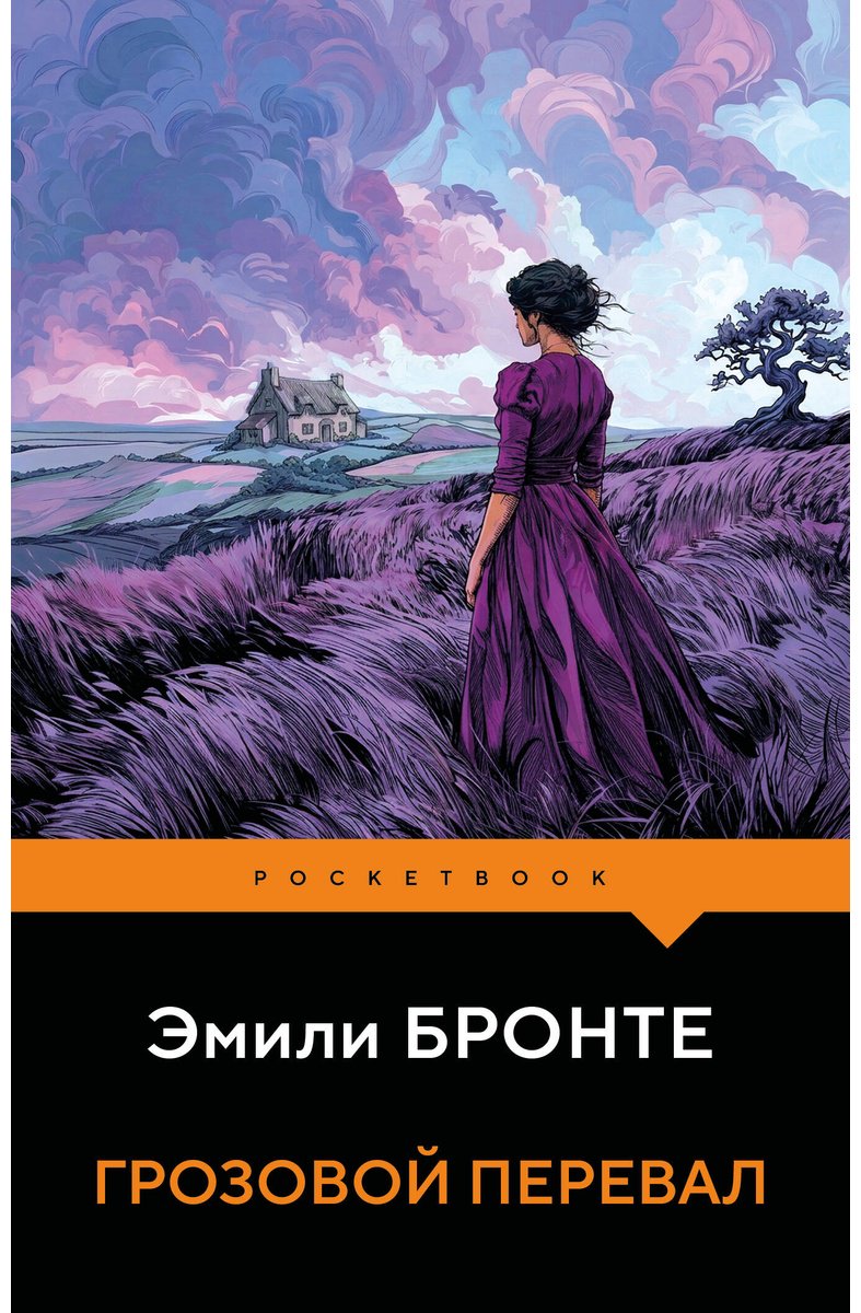 Книга Бронте Э.: Грозовой перевал купить,NaN