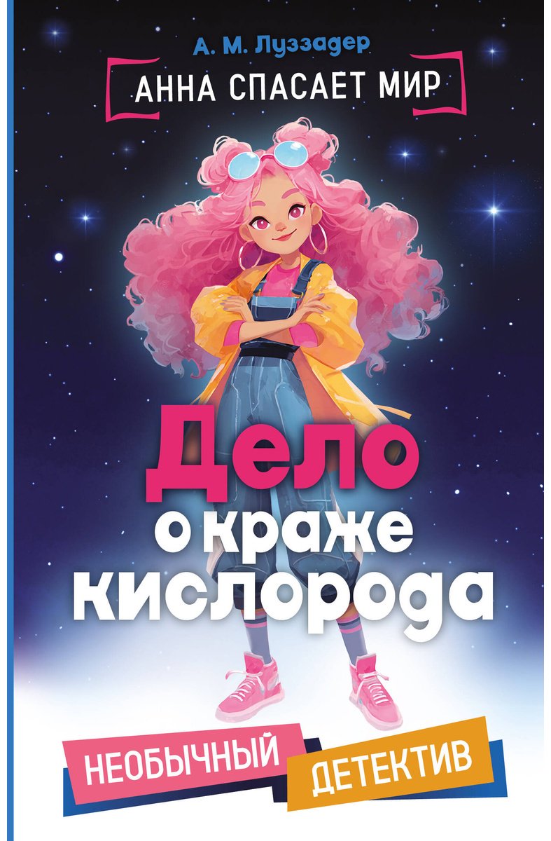 Книга Луззадер А. М.: Дело о краже кислорода купить,NaN