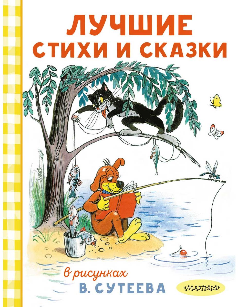 Книга Берестов В. Д., Остер Г. Б., Барто А. Л.: Лучшие стихи и сказки в рисунках В. Сутеева купить,NaN