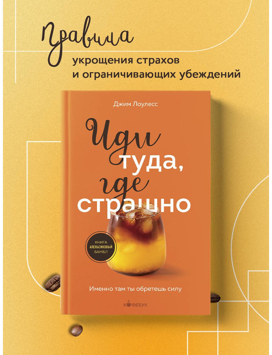 Книга Лоулесс Дж.: Иди туда, где страшно. Именно там ты обретешь силу купить,NaN