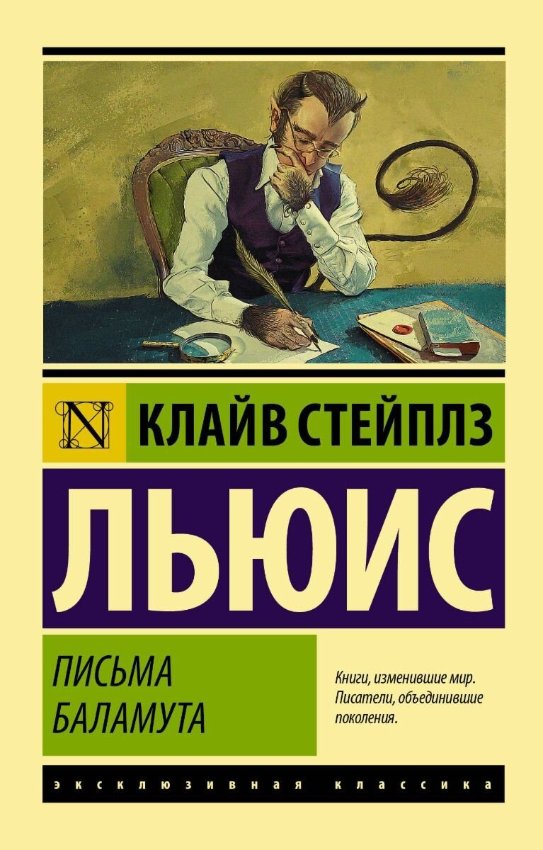 Книга Льюис К. С.: Письма Баламута. Баламут предлагает тост. Эксклюзивная классика купить,NaN