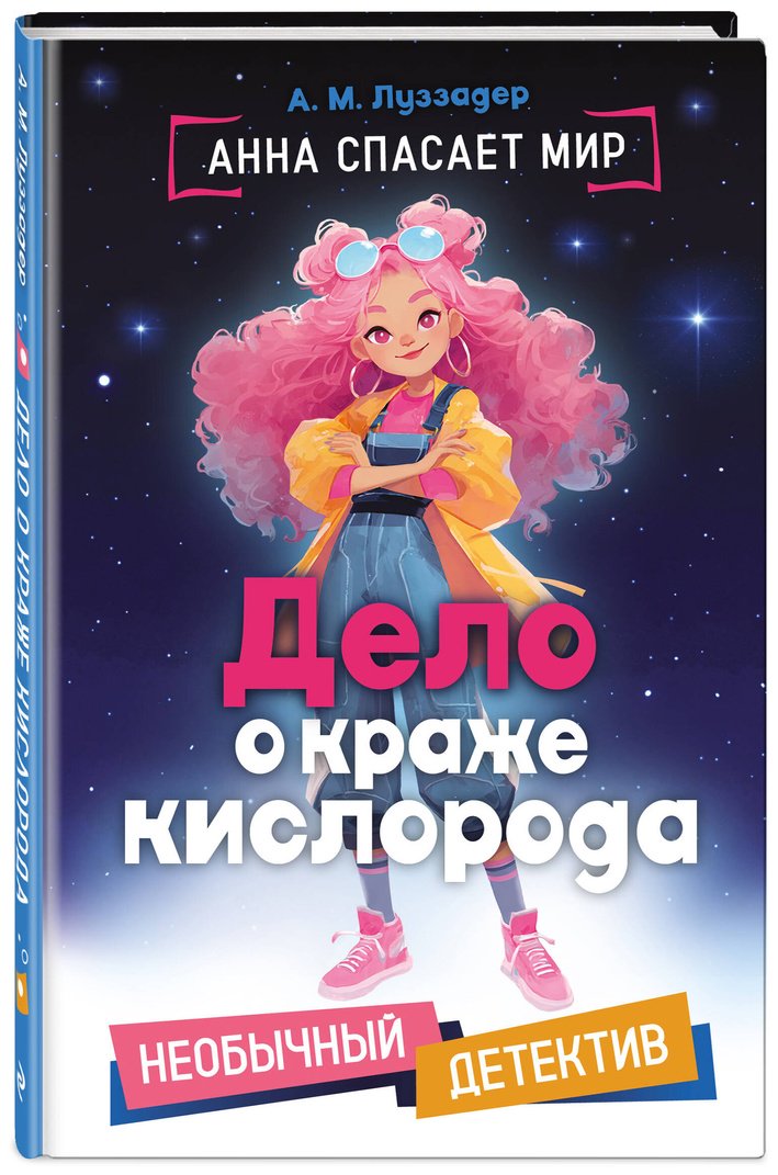 Книга Луззадер А. М.: Дело о краже кислорода купить,NaN