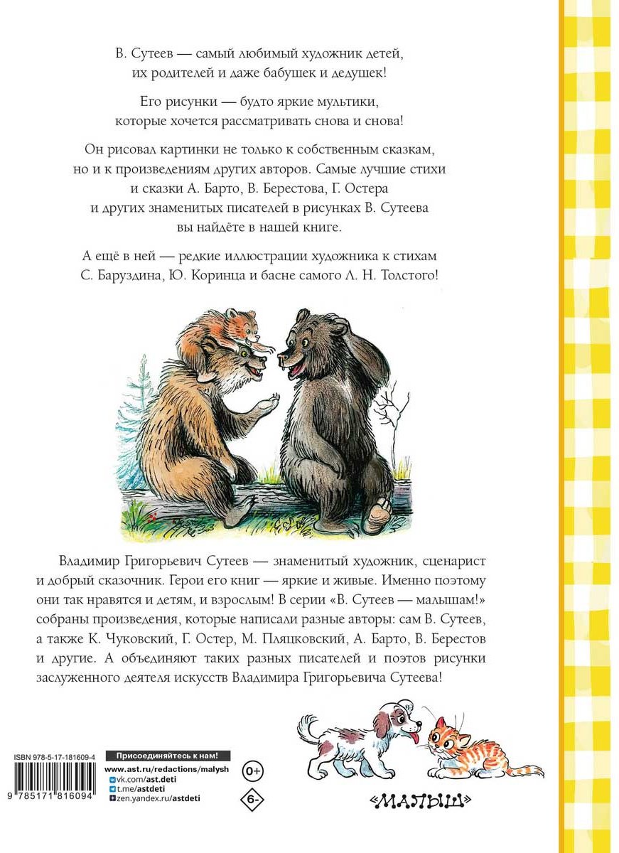 Книга Берестов В. Д., Остер Г. Б., Барто А. Л.: Лучшие стихи и сказки в рисунках В. Сутеева купить,NaN