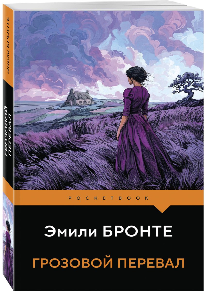 Книга Бронте Э.: Грозовой перевал купить,NaN