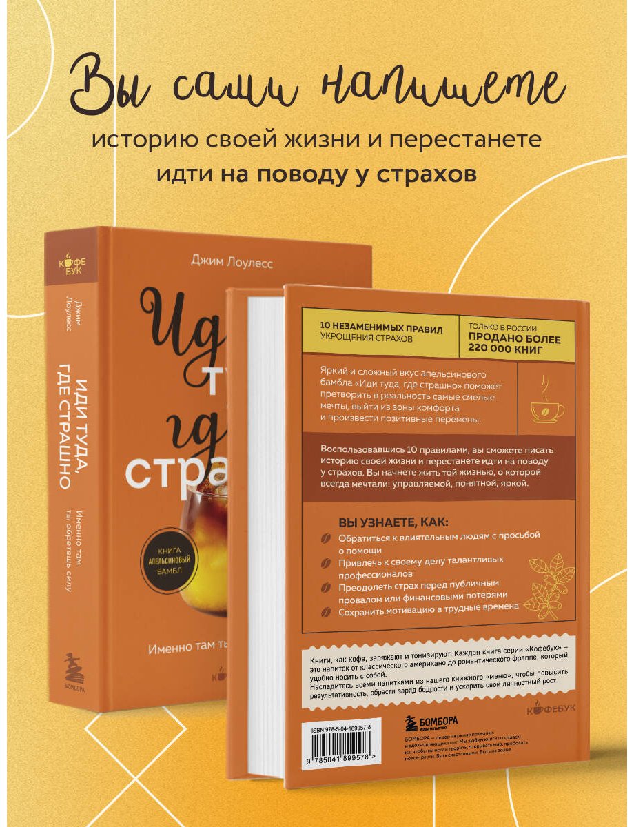 Книга Лоулесс Дж.: Иди туда, где страшно. Именно там ты обретешь силу купить,NaN