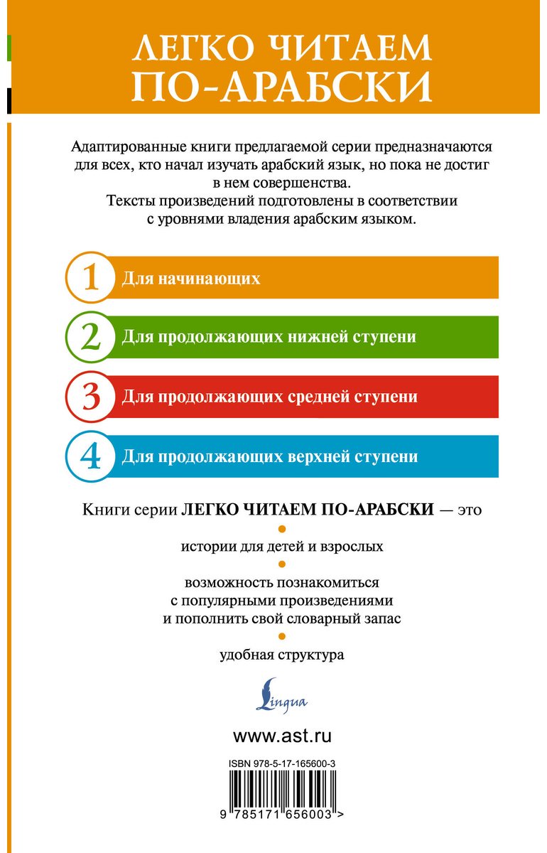 Книга Без автора: Лучшие сказки мира на арабском языке. Уровень 1 купить,NaN
