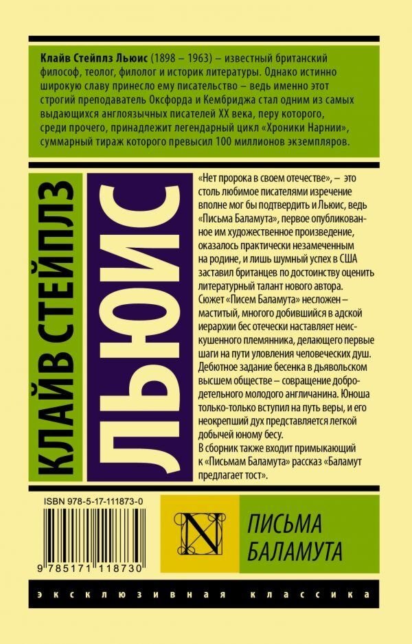 Книга Льюис К. С.: Письма Баламута. Баламут предлагает тост. Эксклюзивная классика купить,NaN