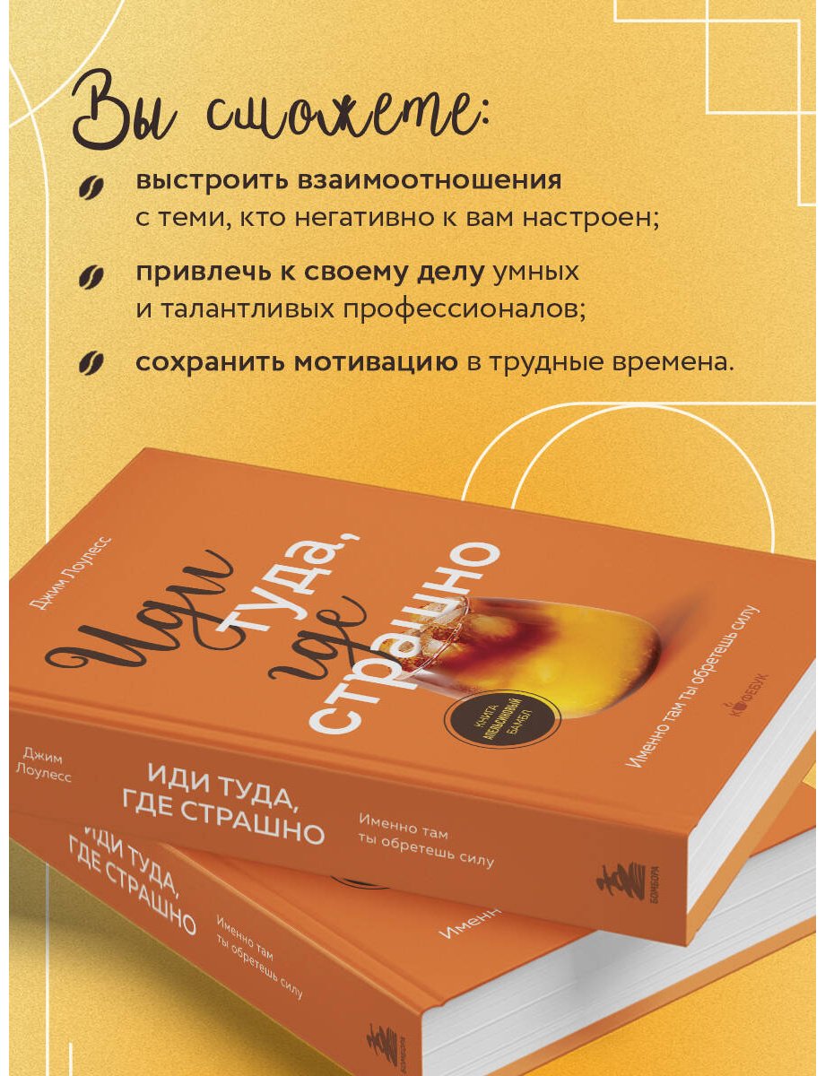Книга Лоулесс Дж.: Иди туда, где страшно. Именно там ты обретешь силу купить,NaN