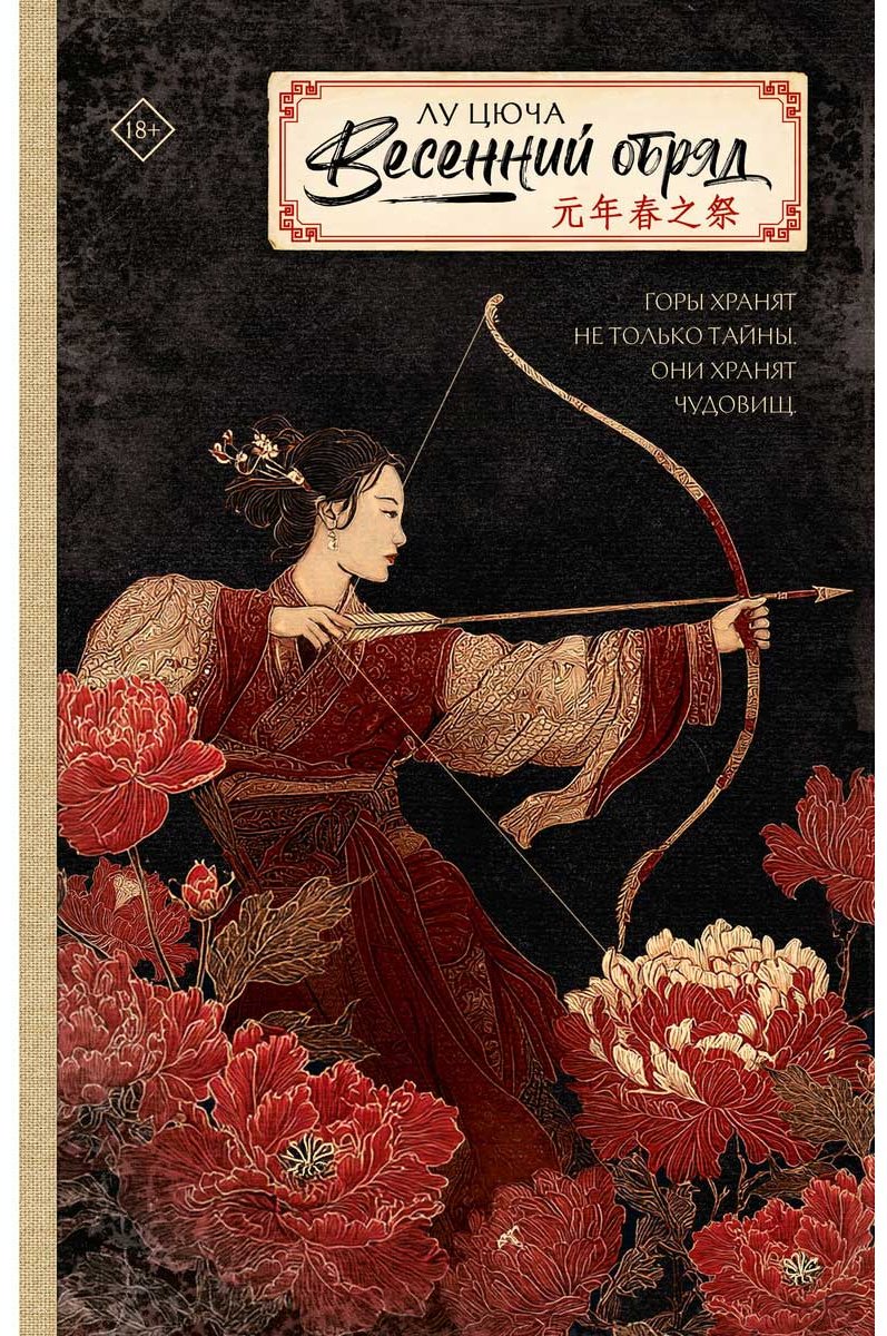 Книга Лу Цюча: Весенний обряд купить,NaN